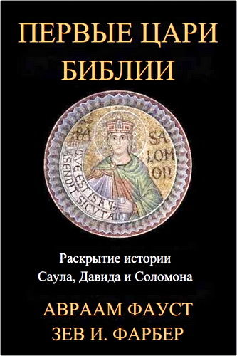 Фауст - Первые цари Библии