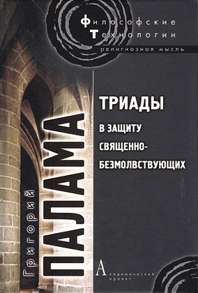 Палама Григорий - Триады в защиту священно-безмолвствующих