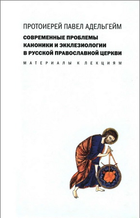 Адельгейм - Современные проблемы каноники и экклезиологии в Русской православной церкви