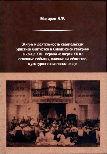 Макаров - Жизнь и деятельность евангельских христиан-баптистов в Смоленской губернии