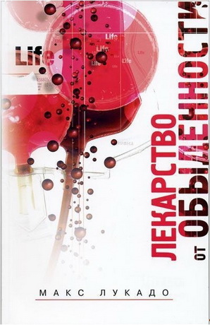 Лукадо - Лекарство от обыденности