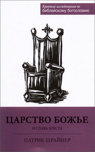 Шрайнер - Царство Божье