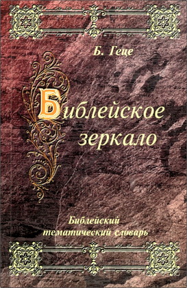 Геце - Библейское зеркало