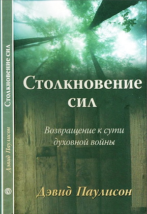 Паулисон - Столкновение сил