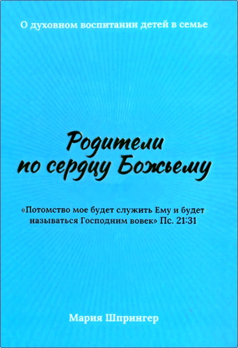 Шпрингер - Родители по сердцу Божьему