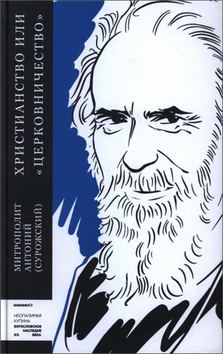 Антоний - Сурожский - Христианство или «церковничество»