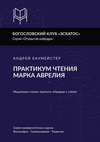 Баумейстер - Практикум чтения Марка Аврелия