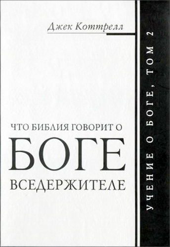 Коттрел - Что Библия говорит о Боге Вседержителе