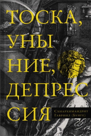 Бунге - Тоска - уныние - депрессия