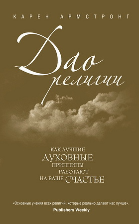 Армстронг - Дао религии