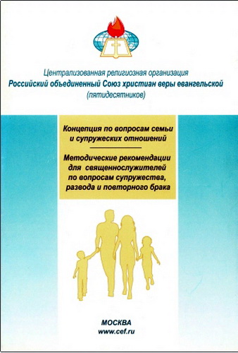 РОСХВЕ - Концепция по вопросам семьи и супружеских отношений