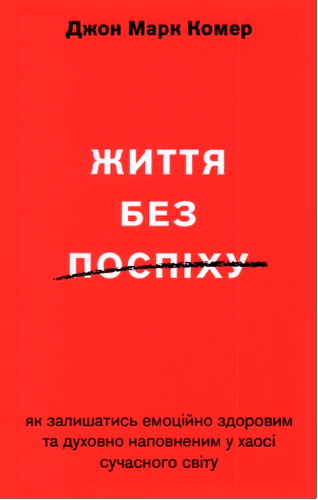 Комер - Життя без поспіху