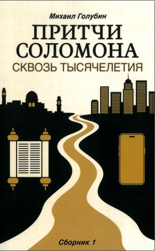 Голубин - Притчи Соломона сквозь тысячелетия