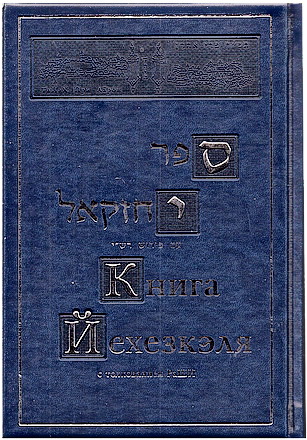 Гурфинкель Фрима - Книга Йехезкэля