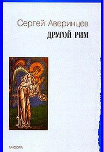 Сергей Аверинцев - Другой Рим
