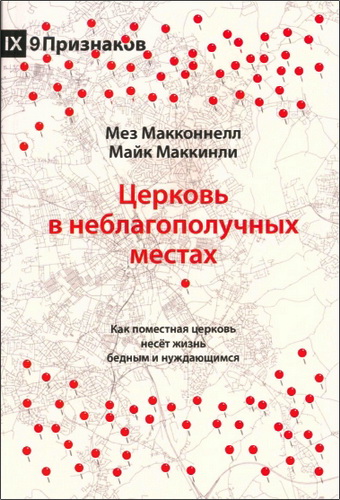 Макконнелл - Маккинли - Церковь в неблагополучных местах