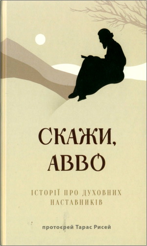 Рисей - Скажи, авво