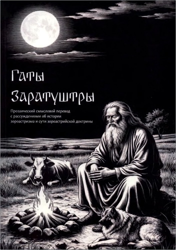 Гаты Заратуштры