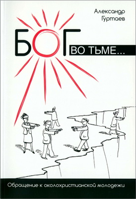 Гуртаев - Бог во тьме