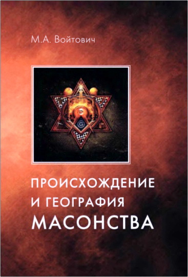 Войтович - Происхождение и география масонства