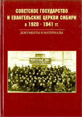 Советское государство и евангельские церкви Сибири в 1920 - 1941