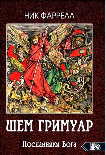 Фаррелл - Шем Гримуар