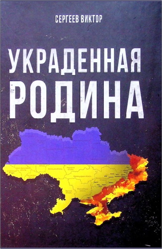 Сергеев - Украденная Родина