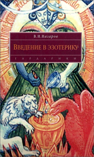 Назаров - Введение в эзотерику