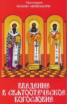Мейендорф - Введение в святоотеческое богословие