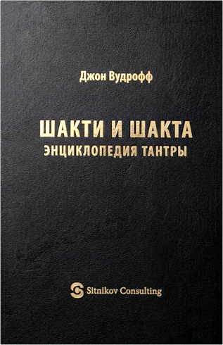 Вудрофф - Шакти и Шакта