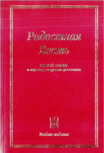 Радостная Весть – Новый Завет в переводе с древнегреческого – Учебное издание