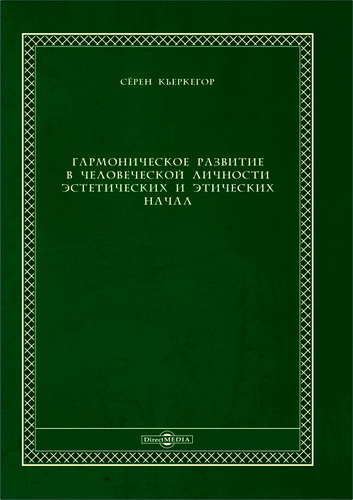 Кьеркегор - Гармоническое развитие в человеческой личности эстетических и этических начал