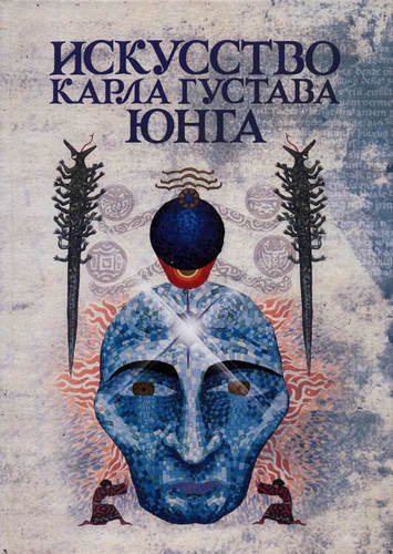 Искусство Карла Густава Юнга