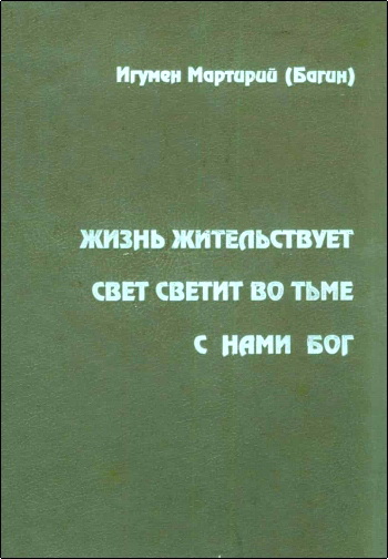 Багин - Жизнь жительствует. Свет светит во тьме. С нами Бог