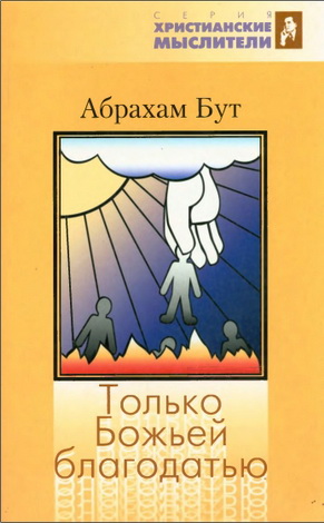 Бут - Только Божьей благодатью