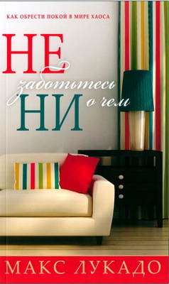 Лукадо - Не заботьтесь ни о чем