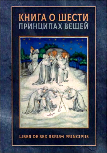 Книга о шести принципах вещей