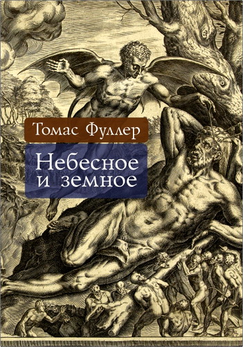 Фуллер Томас - Небесное и земное