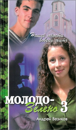 Везиков - Молодо-зелено - Книга 3