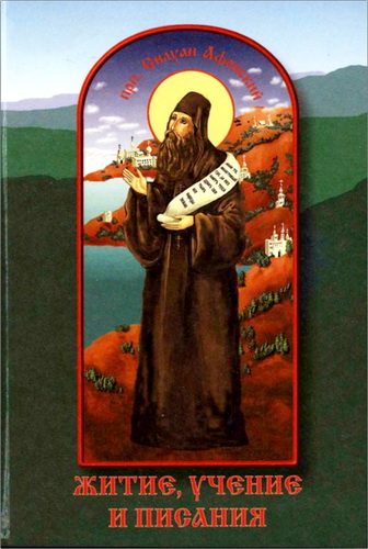 Архимандрит Софроний - Преподобный Силуан Афонский