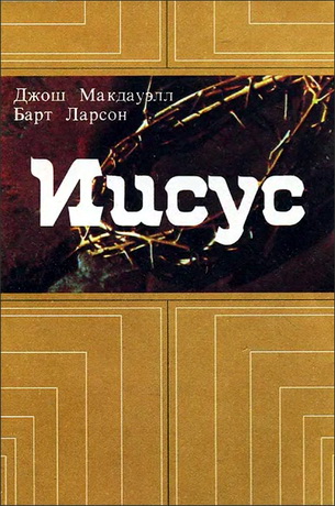 Макдауэлл - Ларсон - Иисус