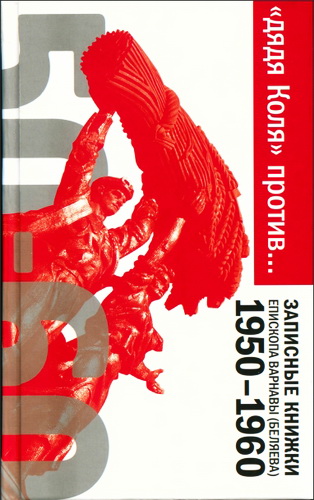 Беляев Варнава - Дядя Коля против