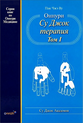 Пак Чжэ By - Оннури Су Джок терапия – Том 1