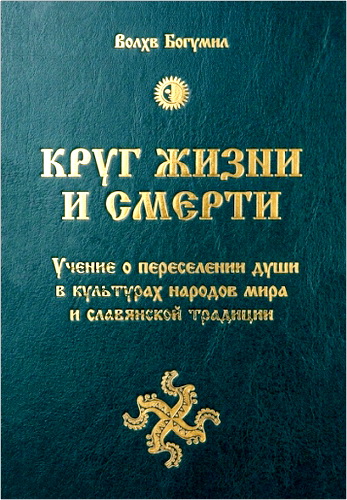 Богумил - Круг жизни и смерти