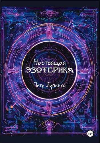 Лупенко - Настоящая эзотерика