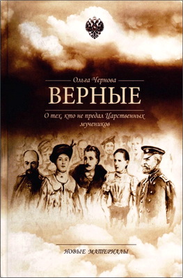 Чернова - Верные