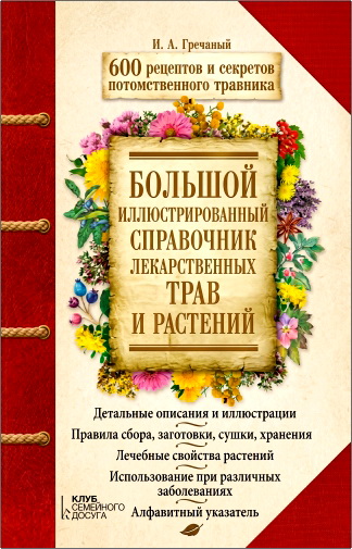 Гречаный - Большой иллюстрированный справочник лекарственных трав и растений
