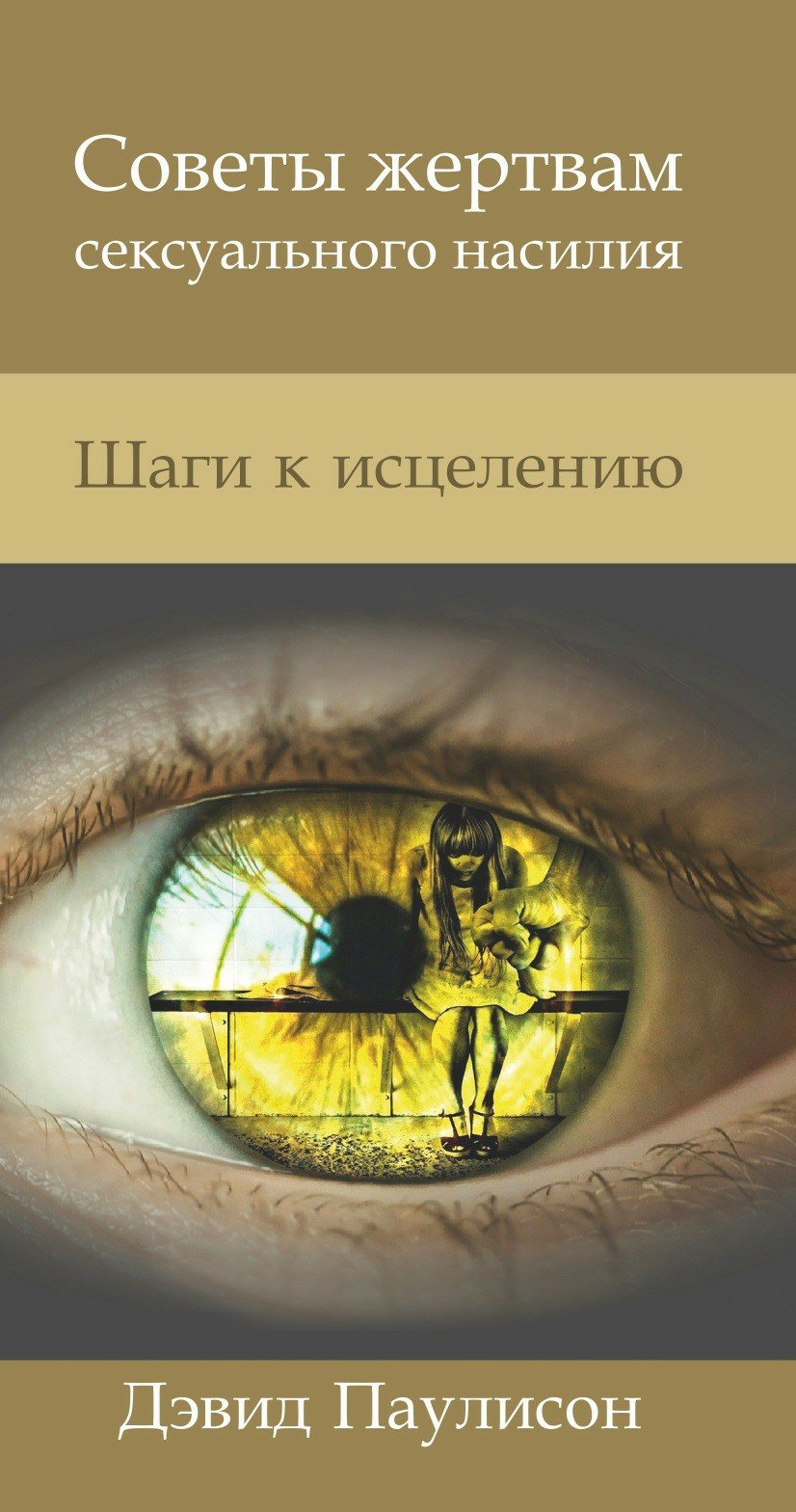 Паулисон - Советы жертвам сексуального насилия