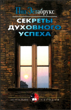 Эстабрукс - Секреты духовного успеха