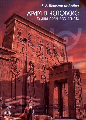 Шваллер де Любич - Храм в человеке